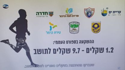 פורסם דו"ח מבקר המדינה- בית שמש מככבת בתחום הספורט העממי.