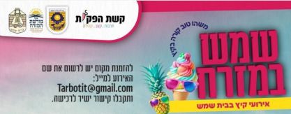 האם המועצה הדתית הופכת כלי עזר לסיעת האם בעירייה בערב בחירות?