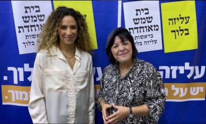 נמשך מסע גיוס מועמדים לרשימות: עיר מאוחדת מציגה מועמדת צעירה