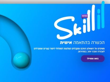 הוקם אתר למציאת הכשרות מקצועיות