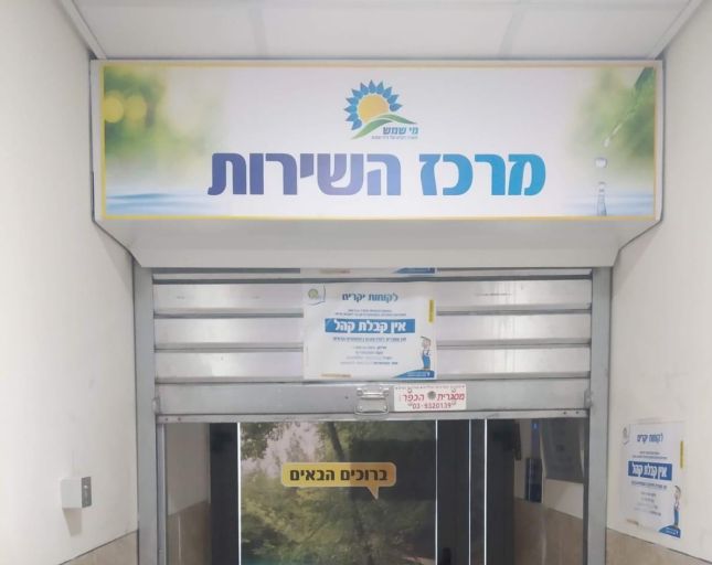 מרכז השירות