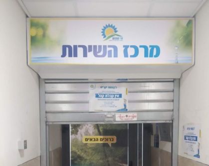 שירות טוב הוא ערובה להעצמת האמון בין הגוף לבין צרכניו