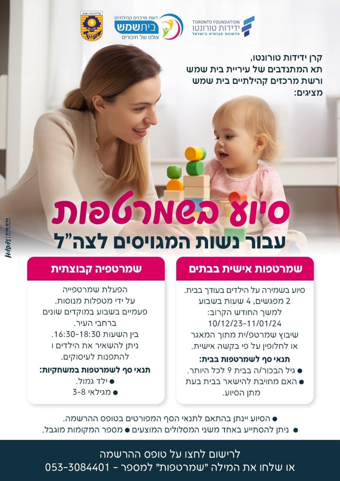 סיוע בשמרטפות מתנסים