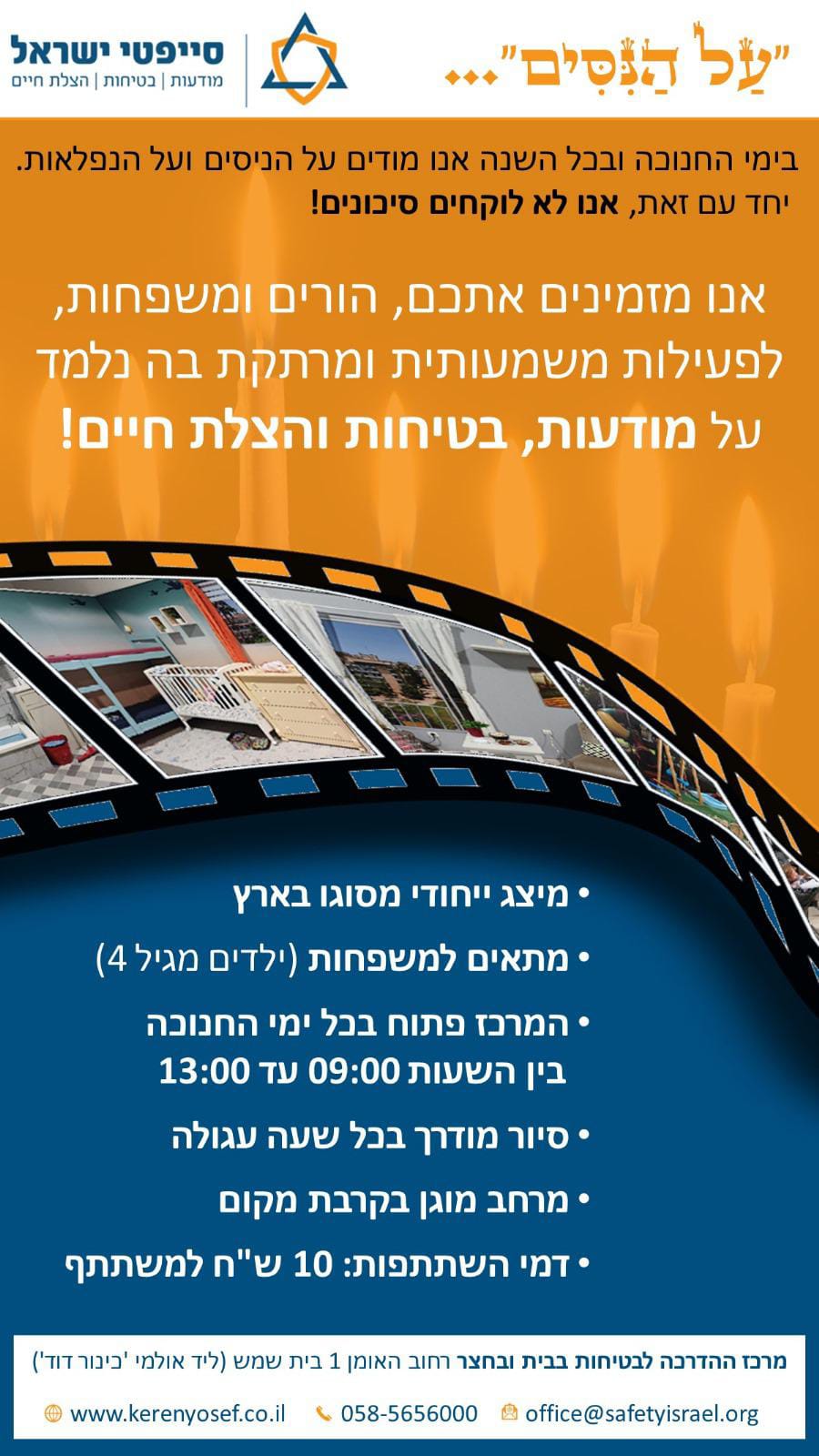 על הניסים סייפטי תרומה
