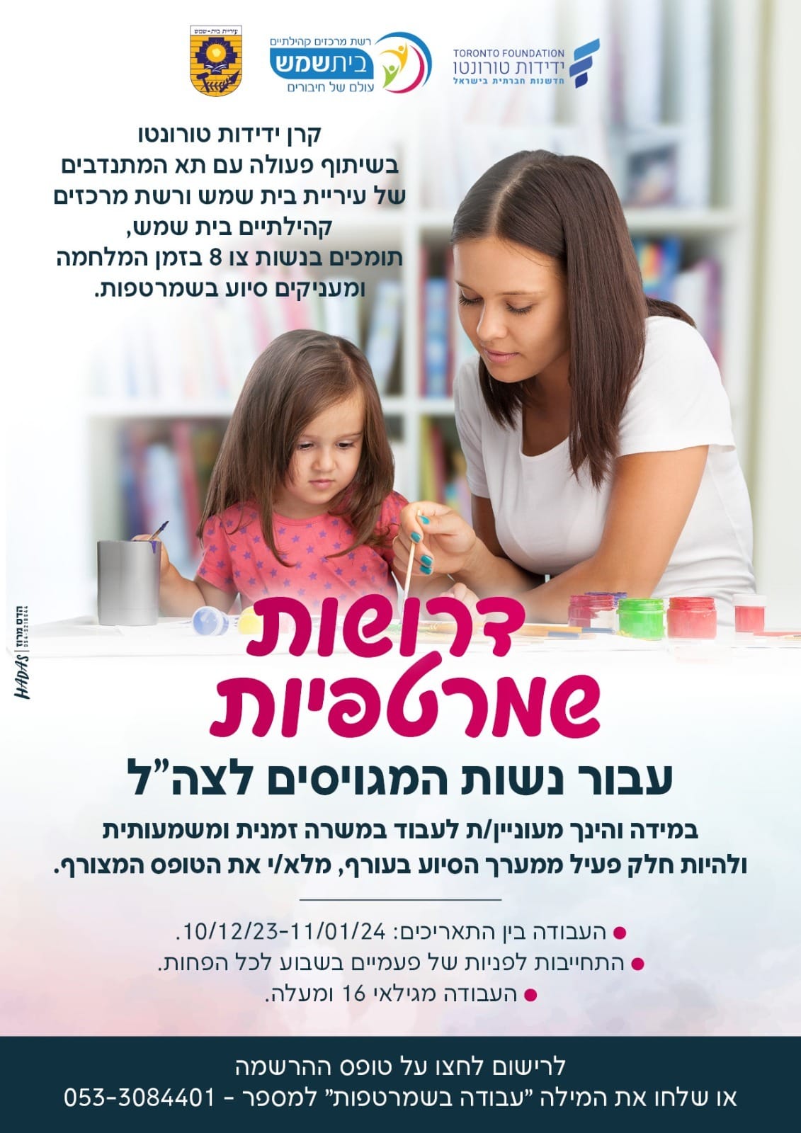דרושות שמרטפות מתנסים