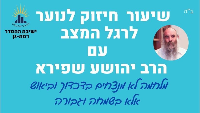 שיעור חיזוק בישיבת הסתדר