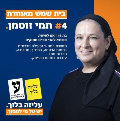 תמי זוסמן מועמדת