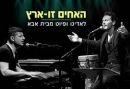 ערב ישראלי לאומי עם האחים זוארץ שרים בלאדינו