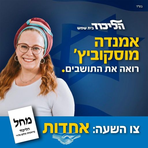 אמנדה מוסקוביץ מס' 5 בליכוד