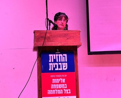 כנס בנושא: "אלימות במשפחה בצל המלחמה".