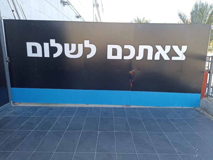 צאתכם לשלום