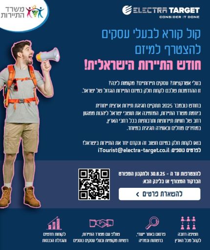 מיזם של משרד התיירות מיזם של משרד התיירות