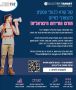 בית שמש מחוץ למיזם חודש התיירות הישראלי