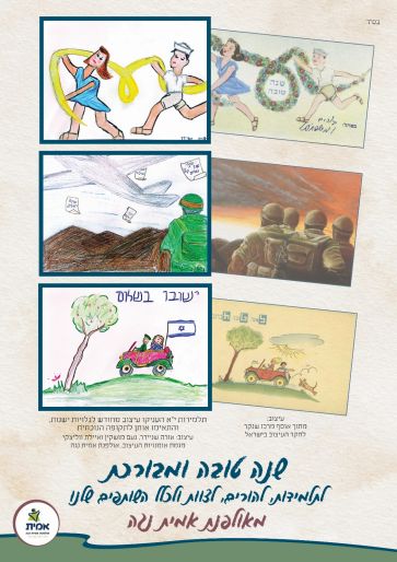 שנה טובה ומבורכת