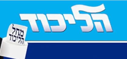 מחר הבחירות בליכוד- בפעם הראשונה ללא יו"ר הנהלת הסניף