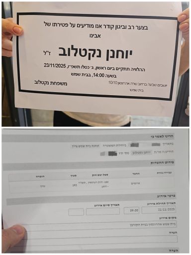 מודעת האבל שבידי המשטרה כולל אישור תלונה