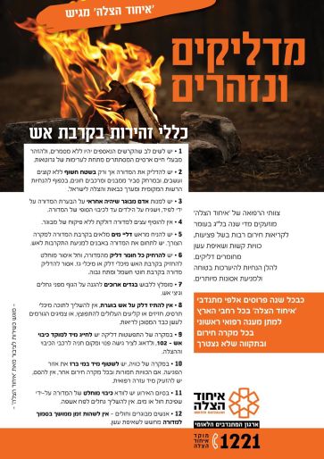 כללי הבטיחות