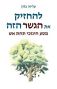 עליזה בלוך משיקה ספר חדש- להחזיק את הגשר