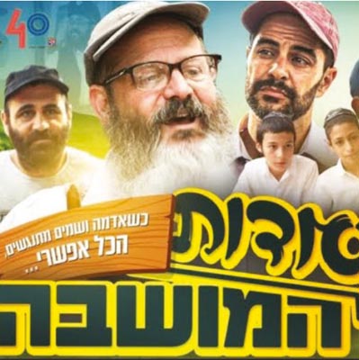 כשאדמה ושמיים נפגשים הכול אפשרי