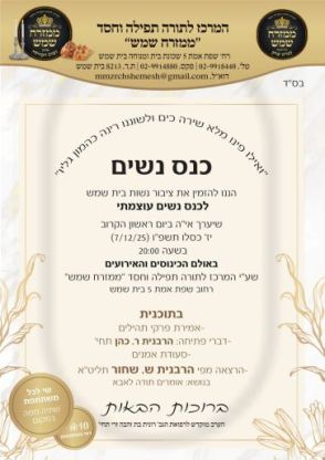 כנס נשים עוצמתי וסעודת אמנים לנשות בית שמש