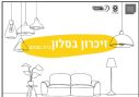 זיכרון בסלון בעדות מפי דור שני לשואה.