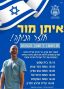 איתן מור שוחרר מבית החולים והוא בדרך הביתה