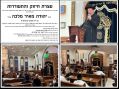 אחד עשר חודש לפטירת איש החינוך הרב יהודה מאיר מלכה ז"ל בביהמ"ד 'ממזרח שמש' בבית שמש