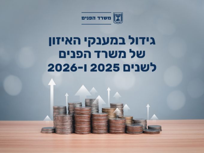 משרד הפנים