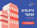דוח הדיור הציבורי חושף כי 27 יח"ד נרכשו להעשרת המאגר בעיר