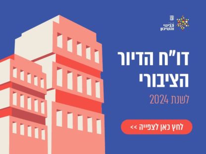 דוח הדיור הציבורי חושף כי 27 יח"ד נרכשו להעשרת המאגר בעיר