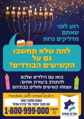 בחג הזה מדליקים חנוכה בביתם של בודדים או קשישים
