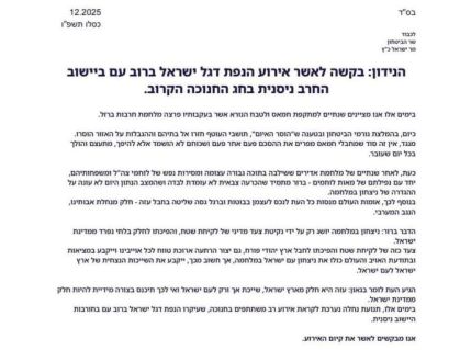 הנפת הדגל בניסנית החרבה- בקשה יוצאת דופן בשם שרים וחכים בקואליציה