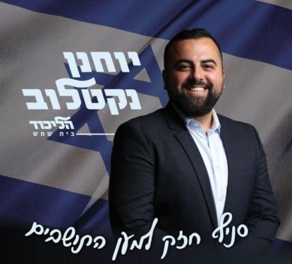 פנים חדשות ורוח רעננה בליכוד בית שמש