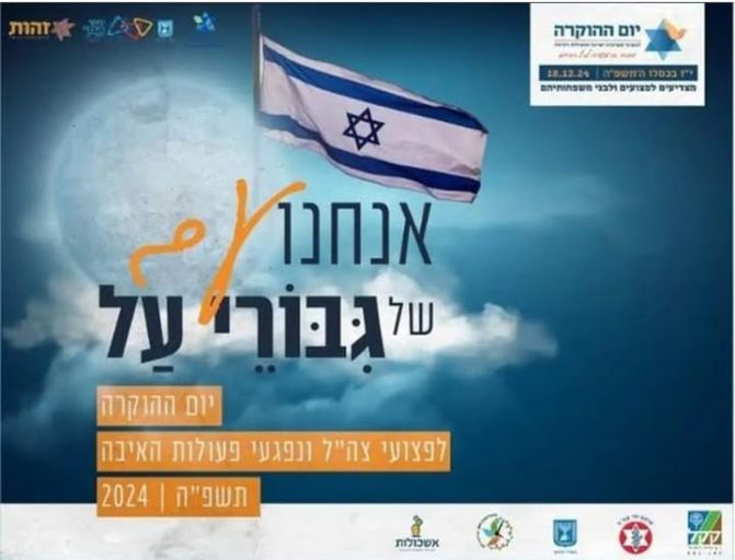 גיבורי על פרסום משנת תשפ"ד גיבורי על פרסום משנת תשפ"ד