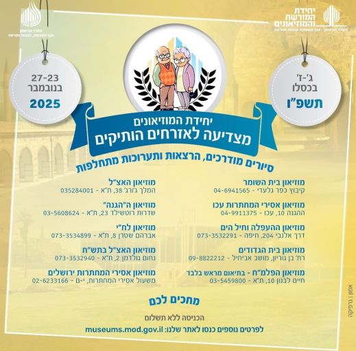 פרסום יחידת המוזיאונים פרסום יחידת המוזיאונים