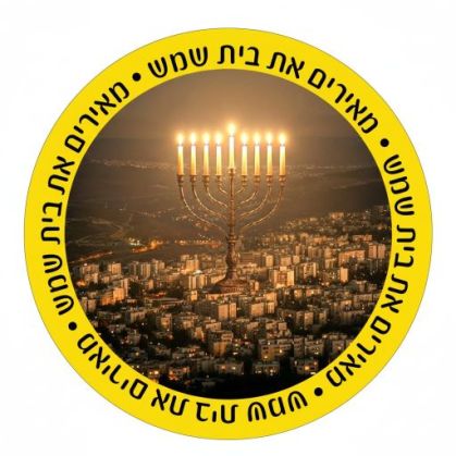 מבצע חנוכה של 'עזרת אחים': מאירים את בית שמש בחסד, בטיחות והתנדבות