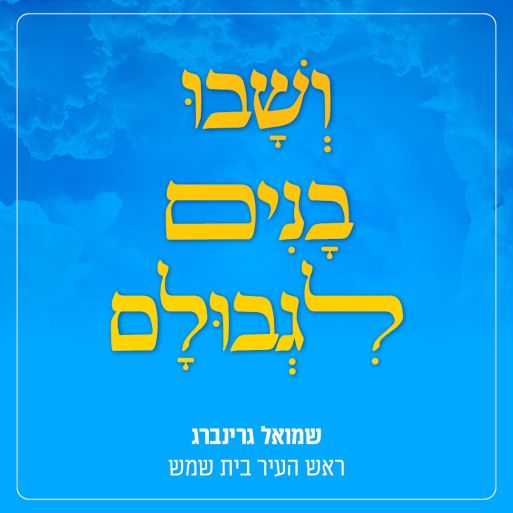 ושבו בנים