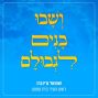 עד מתי וכמה יימשך הרגע הזה