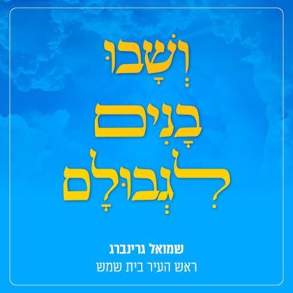 עד מתי וכמה יימשך הרגע הזה