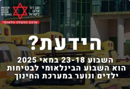 שבוע הבינלאומי לבטיחות ילדים ונוער במערכת החינוך