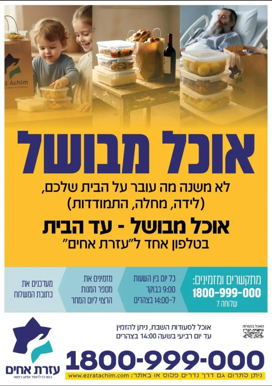 אוכל מבושל עזרת אחים