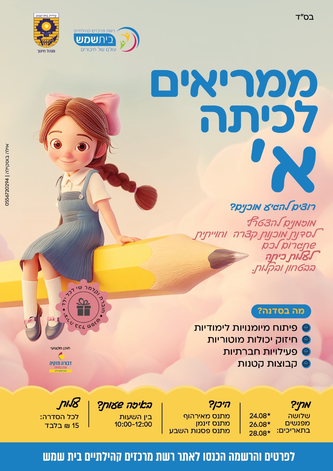 ממריאים לכיתה א מתנסים אוגו