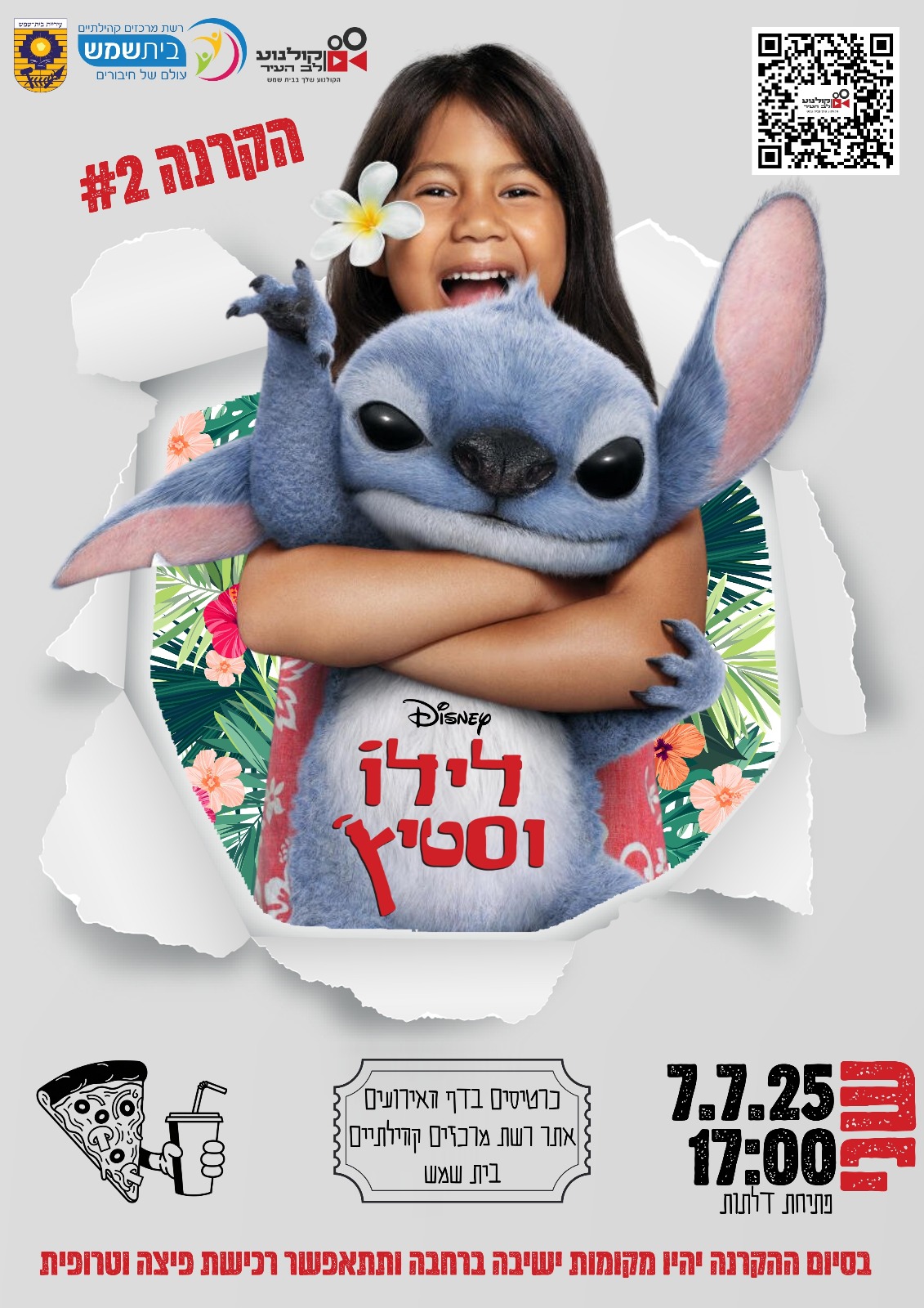 לילו מתנסים יולי