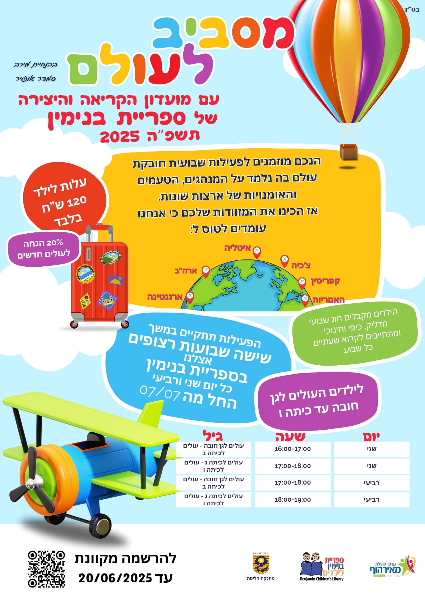 ספריית בינימין מתנסים יולי