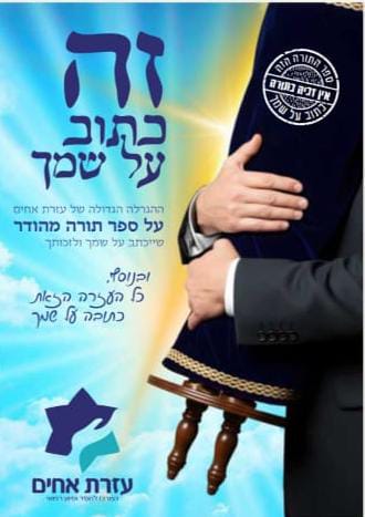 זה כתוב על שמך עזרת אחים