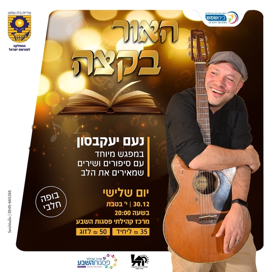 האור בקצה המנהרה מתנסים דצמבר