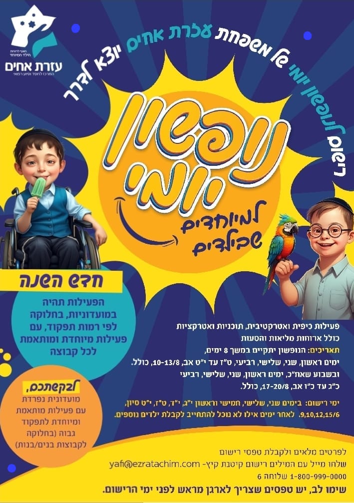 נופשון יומי עזרת אחים