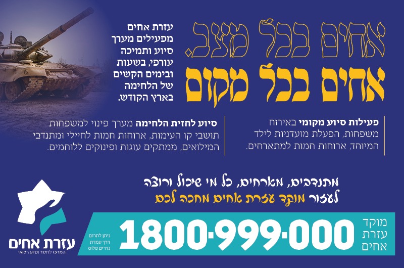 אחים בכל מצב עזרת אחים.