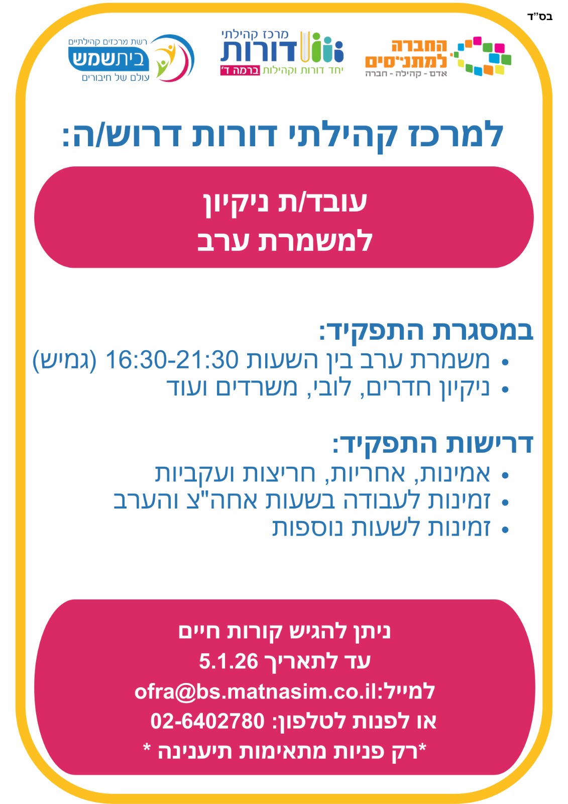 עובד ניקיון דצמבר מתנסים