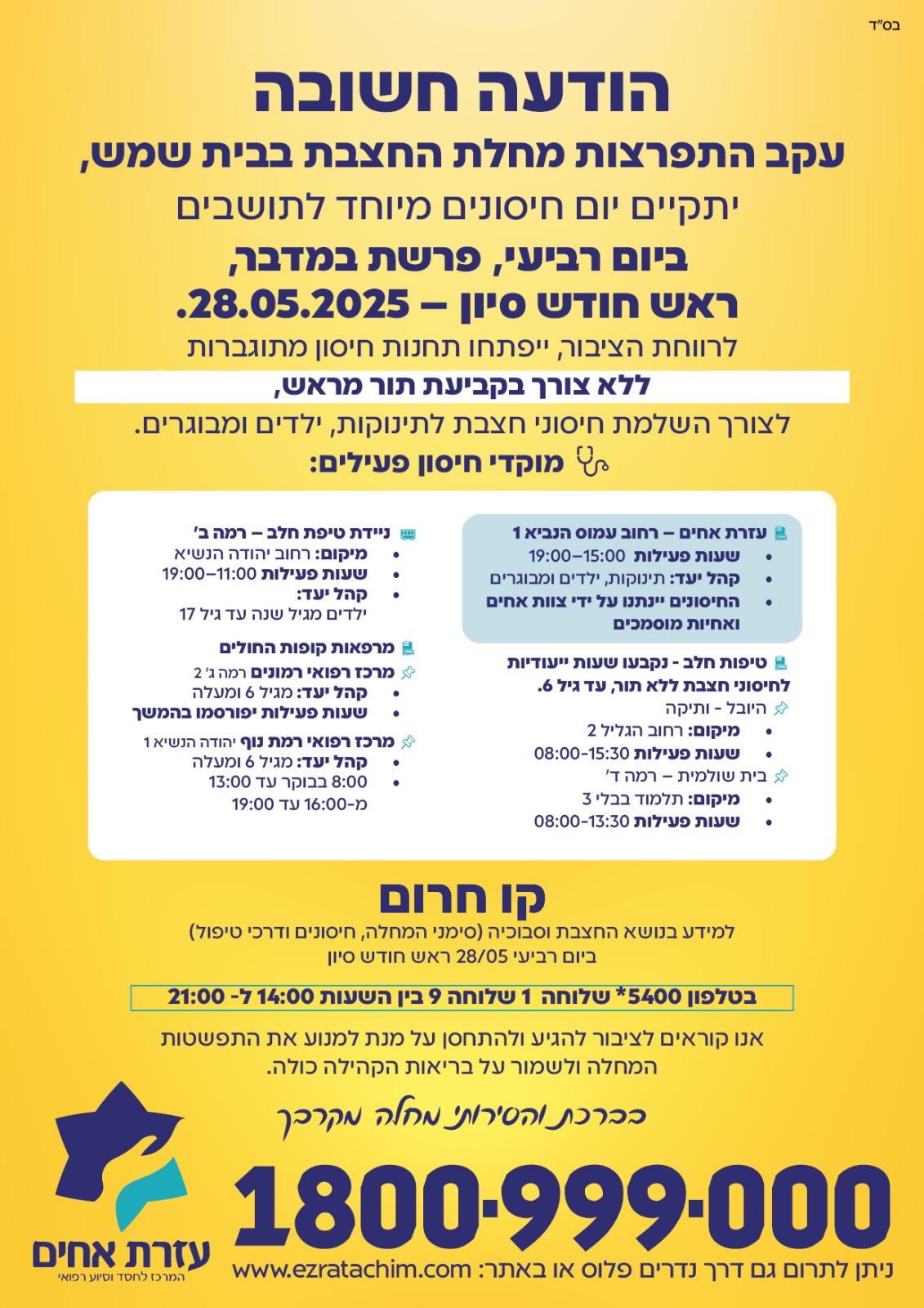יום חיסונים מיוחד